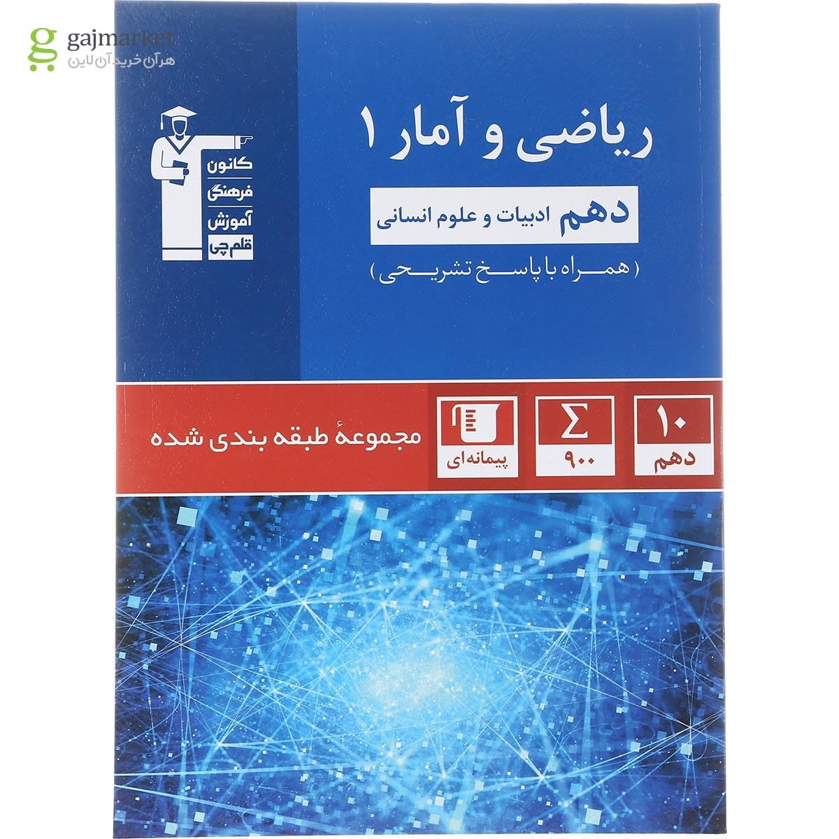 تصویر از کتاب ریاضی و آمار دهم انسانی سری طبقه بندی شده انتشارات کانون فرهنگی آموزش سال چاپ 1402