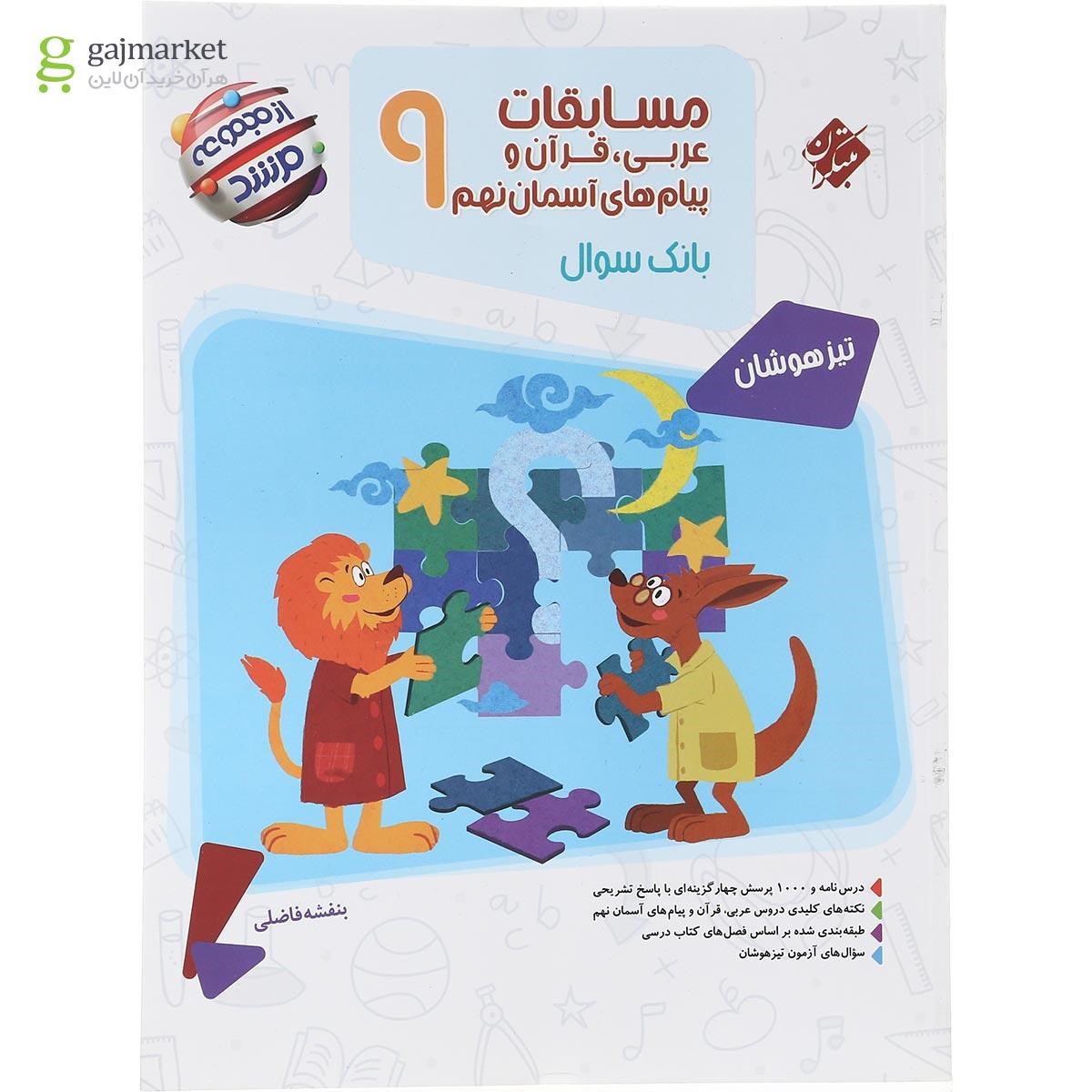 تصویر از کتاب بانک سوال مسابقات عربی قرآن و پیام های آسمان نهم جلد 1 سری مرشد انتشارات مبتکران سال چاپ 1402