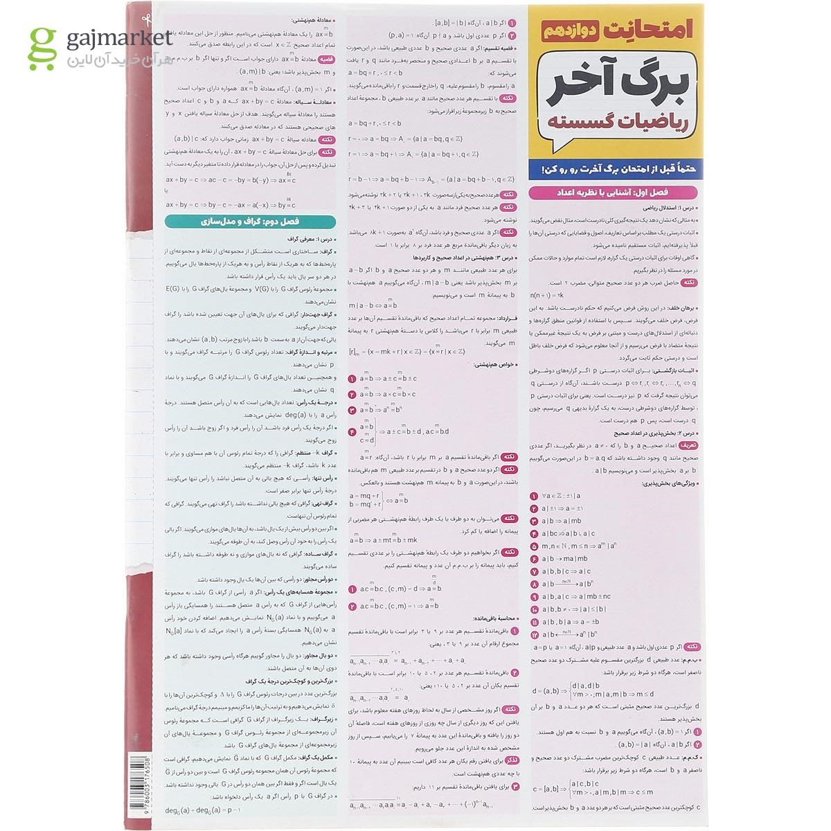 تصویر از کتاب ریاضیات گسسته دوازدهم ریاضی سری امتحانت انتشارات مهر و ماه سال چاپ 1402