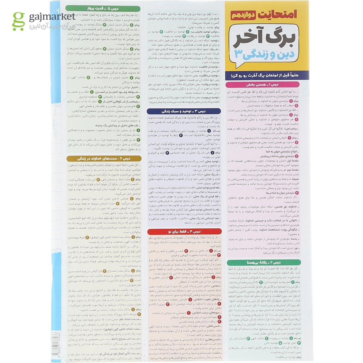 تصویر از کتاب دین و زندگی دوازدهم انسانی سری امتحانت انتشارات مهر و ماه سال چاپ 1402
