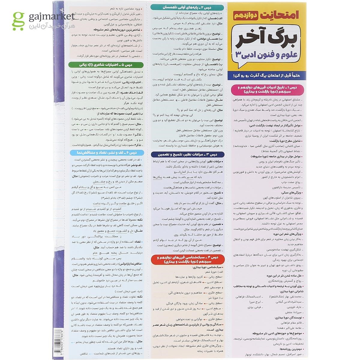 تصویر از کتاب علوم و فنون ادبی دوازدهم انسانی سری امتحانت انتشارات مهر و ماه سال چاپ 1402