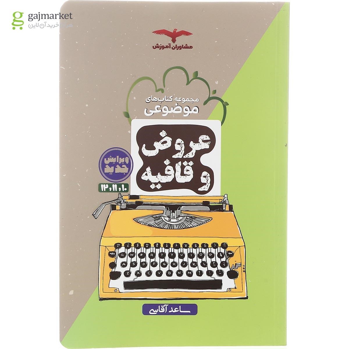 تصویر از کتاب عروض و قافیه جامع کنکور انسانی سری مجموعه کتاب های موضوعی انتشارات مشاوران آموزش سال چاپ 1402