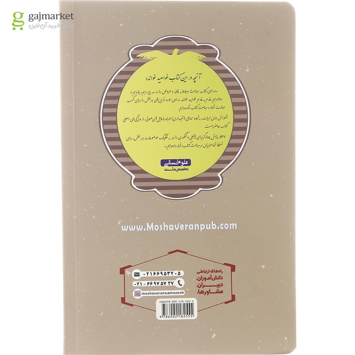 تصویر از کتاب عروض و قافیه جامع کنکور انسانی سری مجموعه کتاب های موضوعی انتشارات مشاوران آموزش سال چاپ 1402