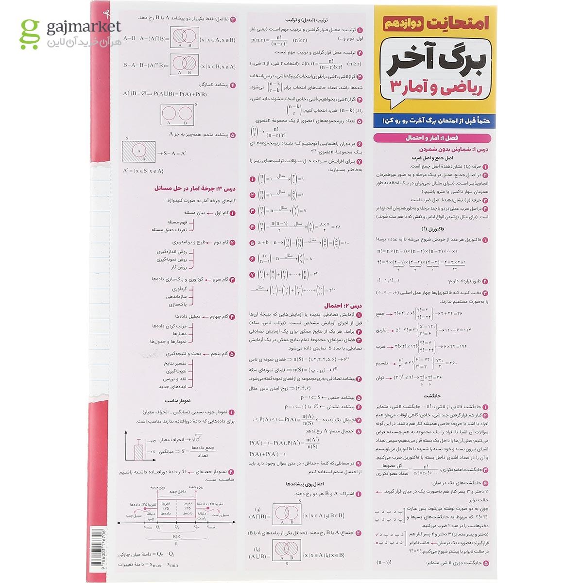 تصویر از کتاب ریاضی و آمار دوازدهم انسانی سری امتحانت انتشارات مهر و ماه سال چاپ 1402