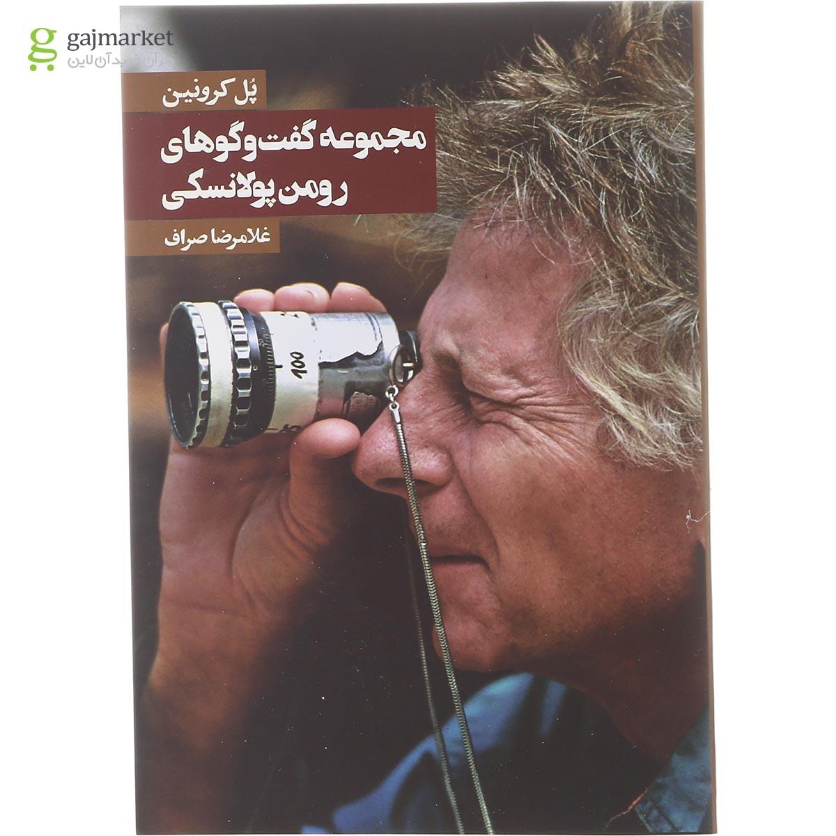 تصویر از کتاب مجموعه گفت و گوهای رومن پولانسکی  