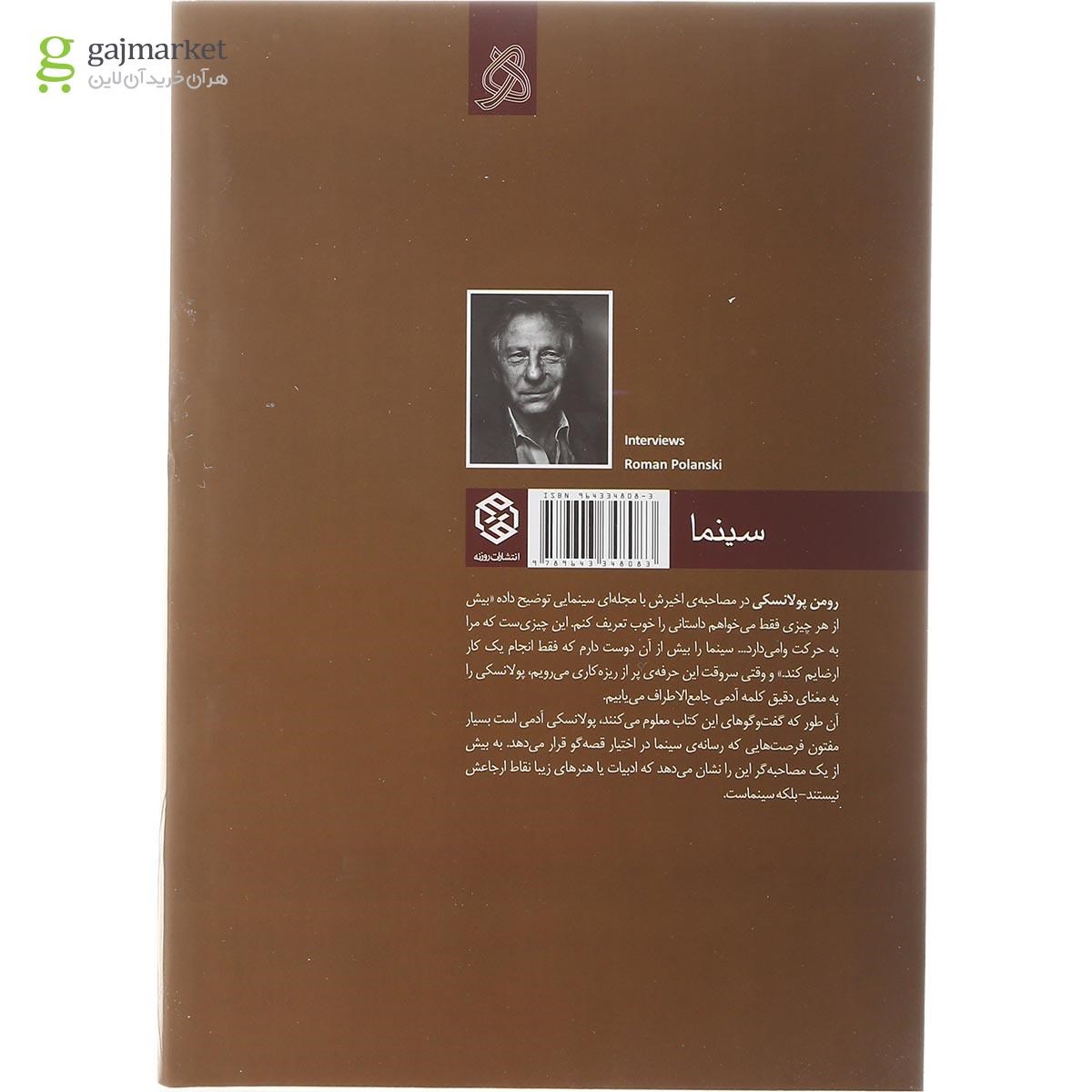 تصویر از کتاب مجموعه گفت و گوهای رومن پولانسکی  