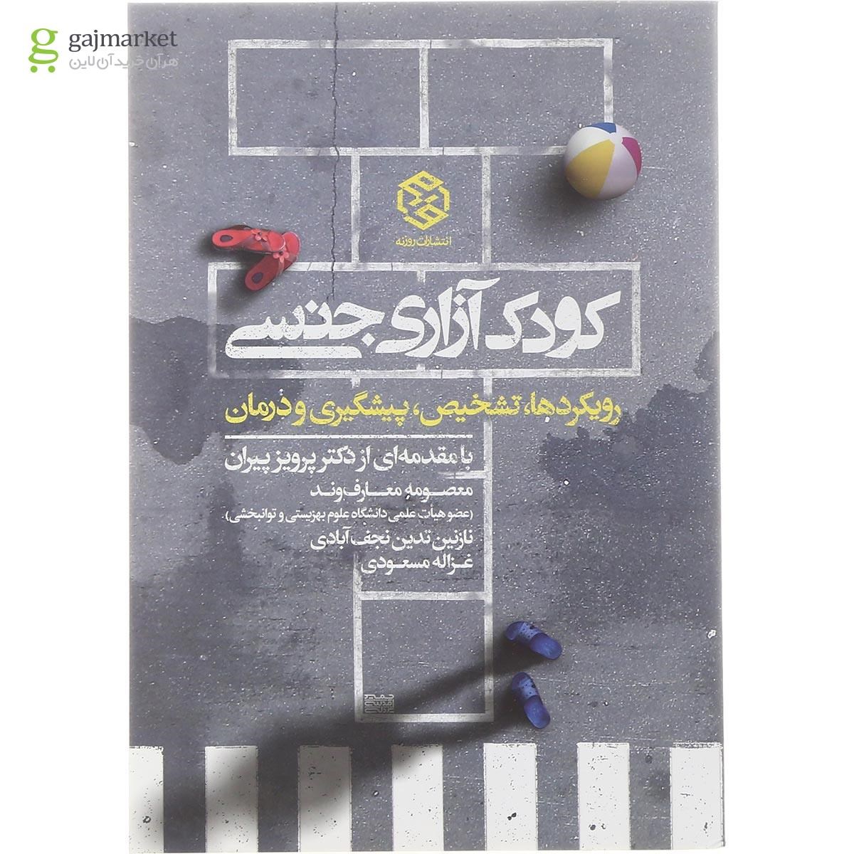 تصویر از کتاب کودک آزاری جنسی