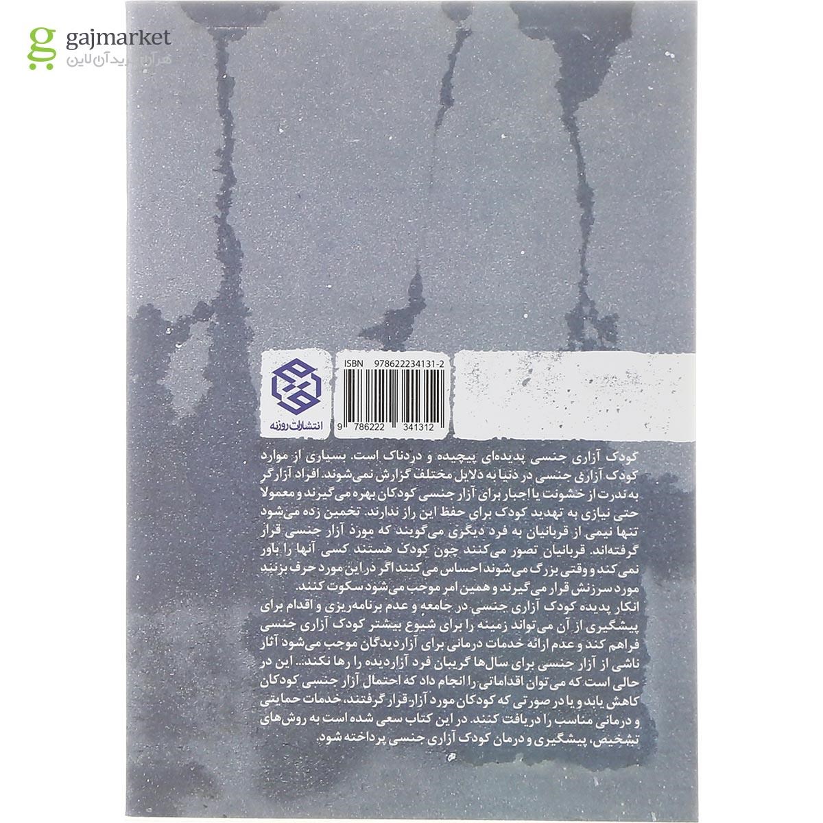 تصویر از کتاب کودک آزاری جنسی