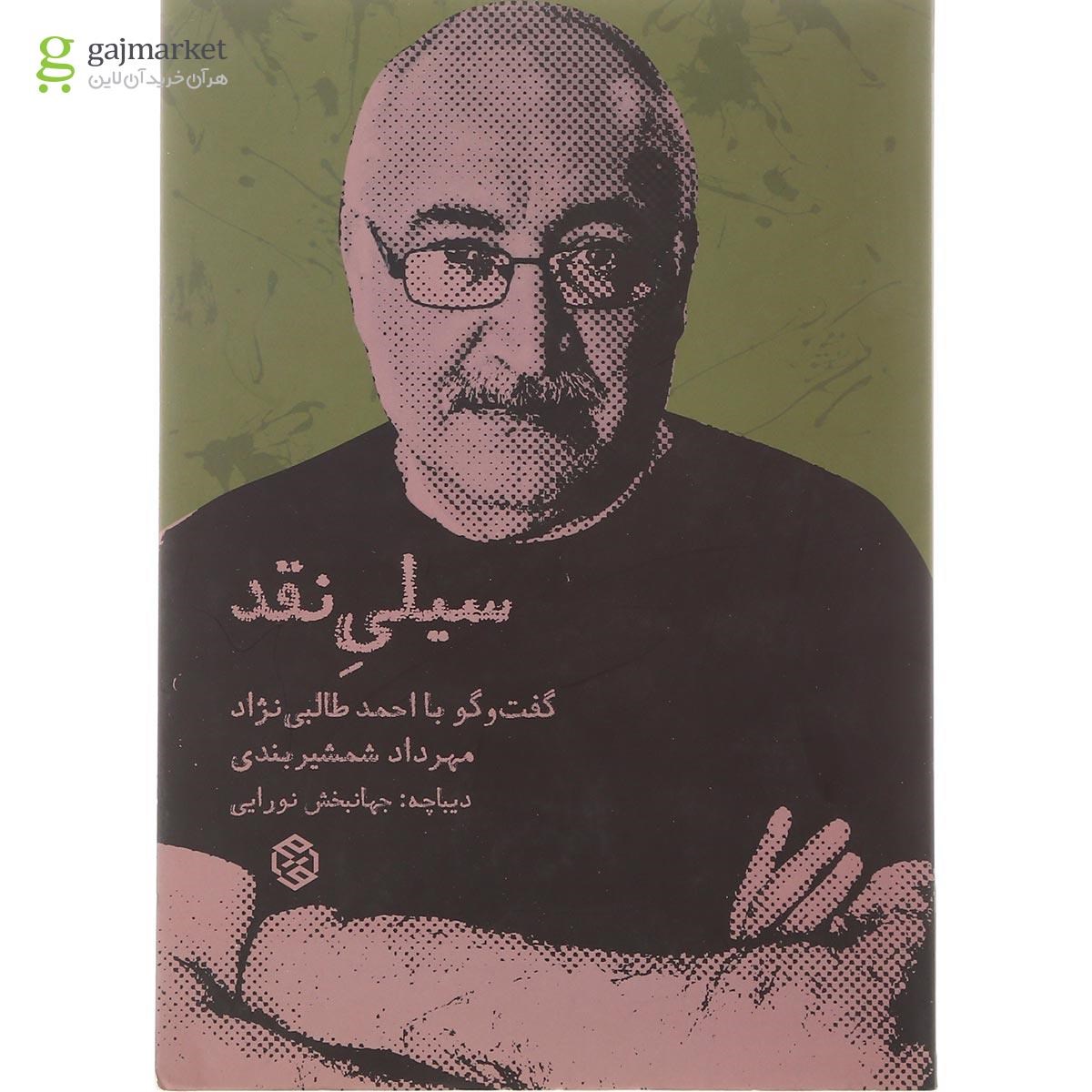 تصویر از کتاب سیلی نقد