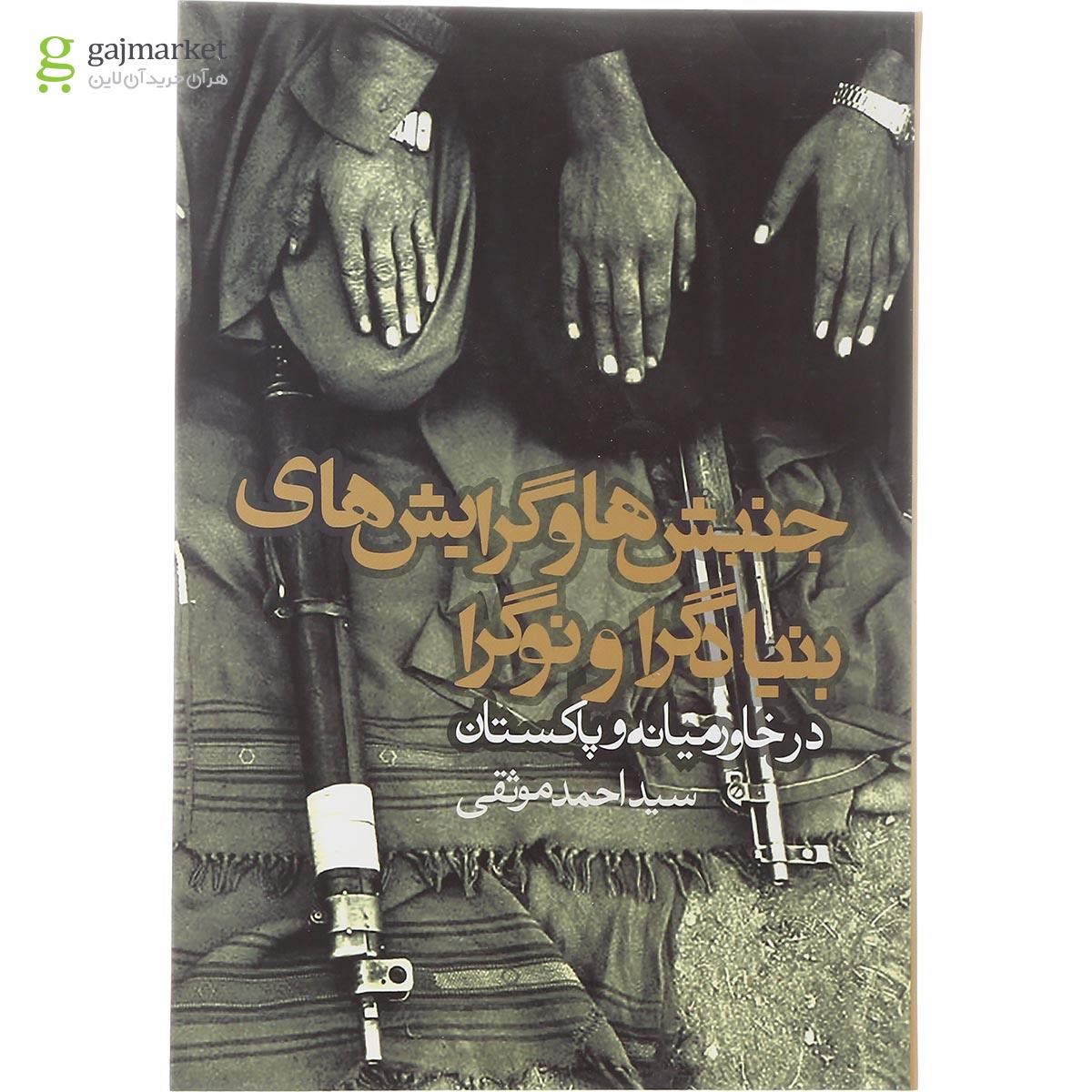 تصویر از کتاب جنبش ها و گرایش های بنیادگرا و نوگرا در خاورمیانه و پاکستان