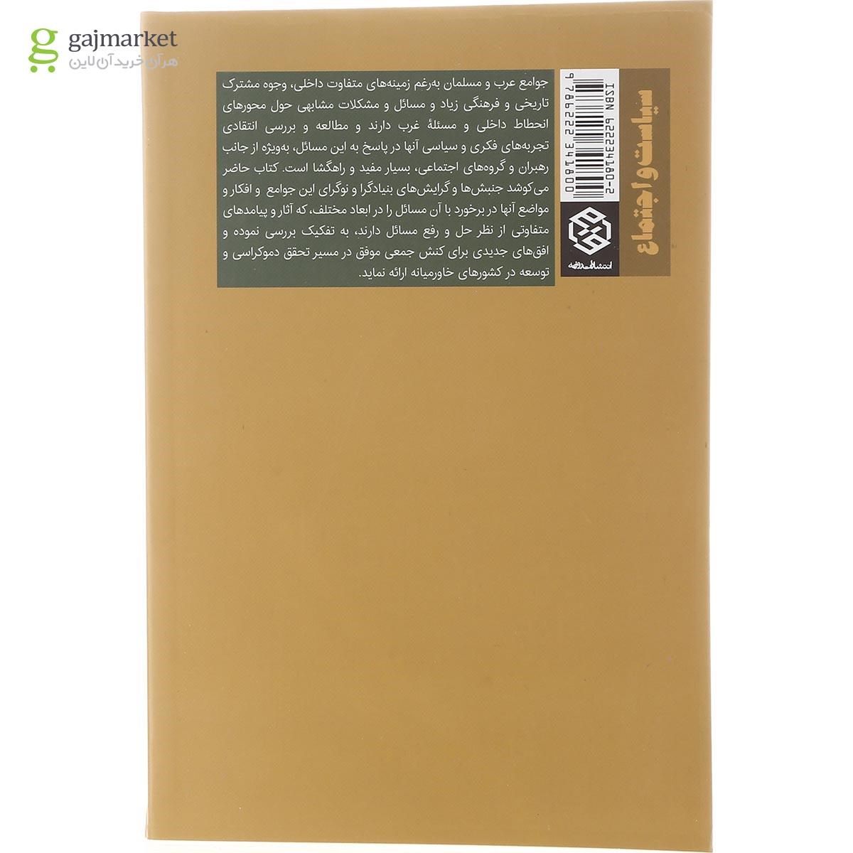 تصویر از کتاب جنبش ها و گرایش های بنیادگرا و نوگرا در خاورمیانه و پاکستان