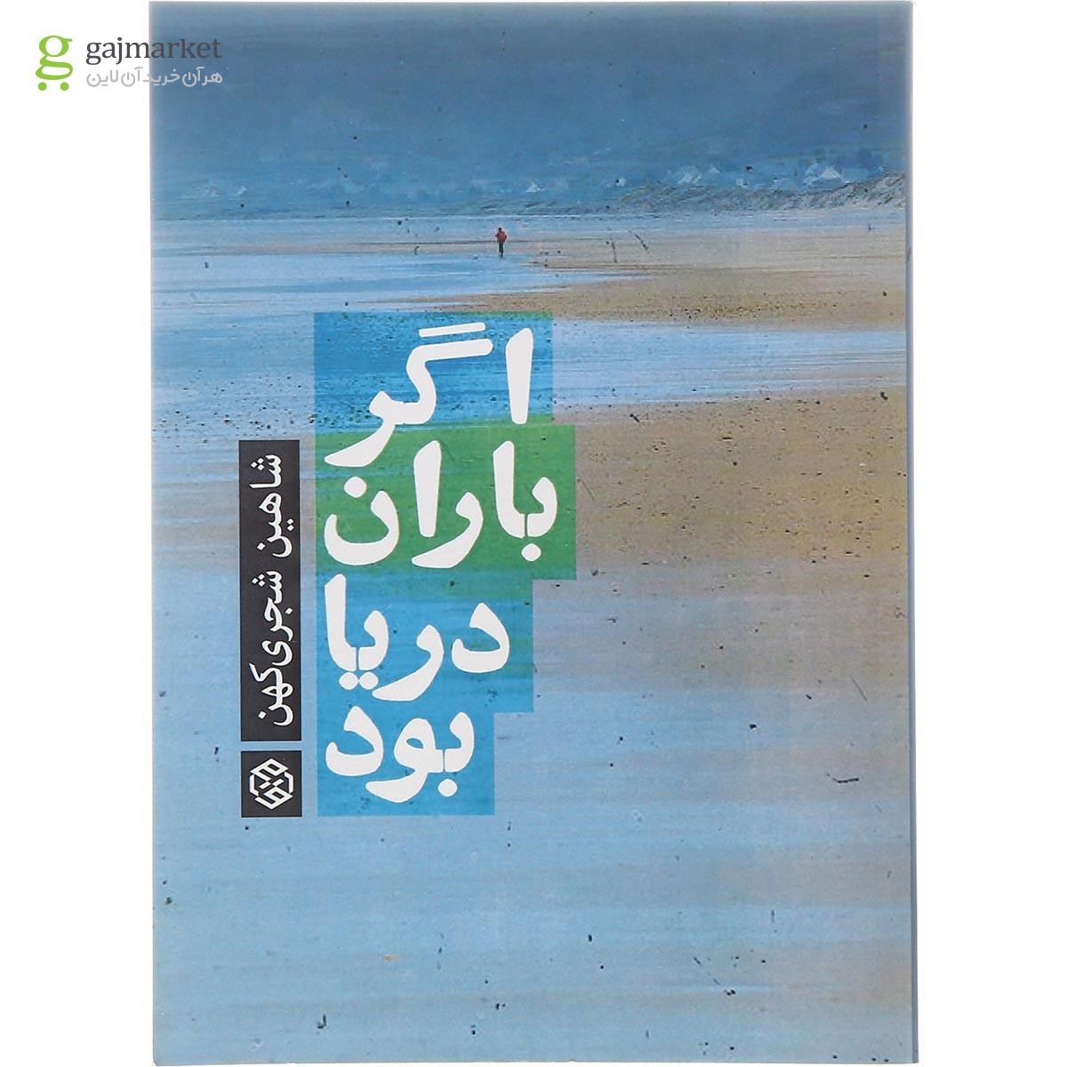 تصویر از کتاب اگر باران دریا بود