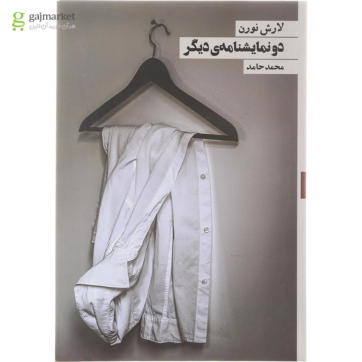 تصویر از کتاب دو نمایشنامه دیگر