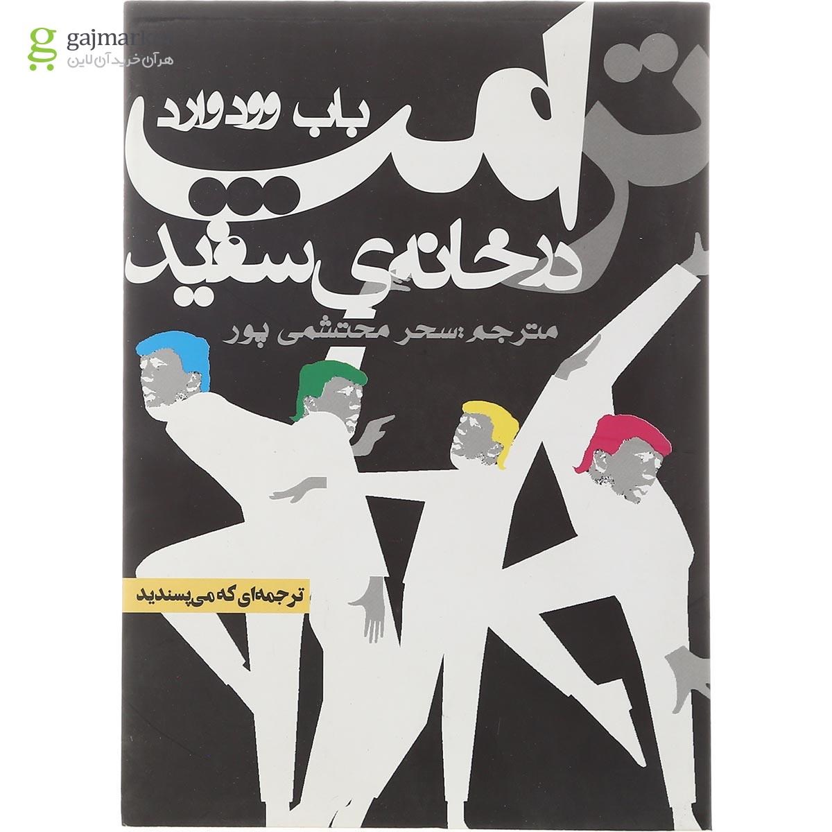 تصویر از کتاب ترامپ در خانه سفید