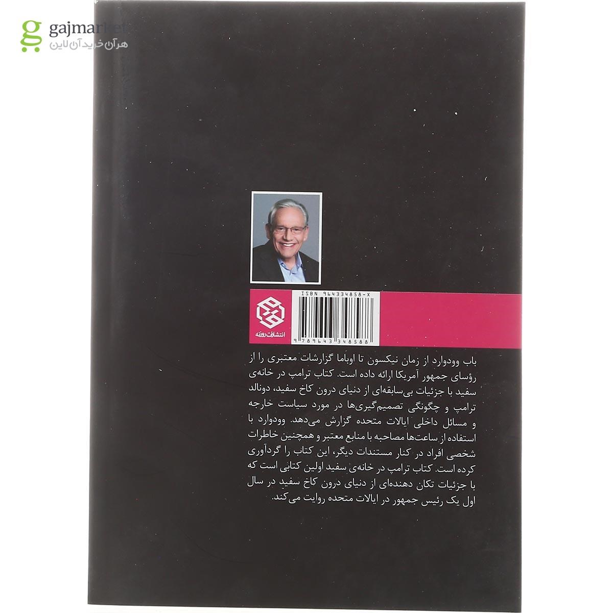 تصویر از کتاب ترامپ در خانه سفید