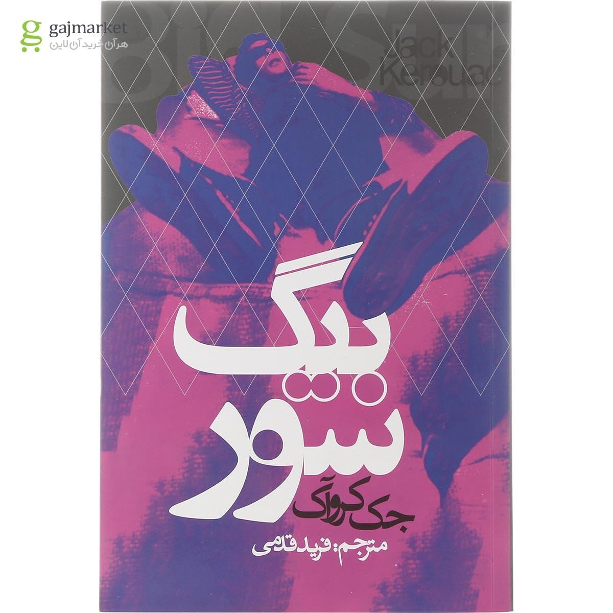 تصویر از کتاب بیگ سور