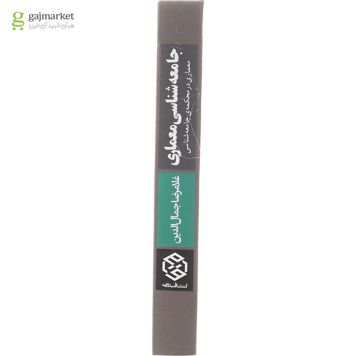 تصویر از کتاب جامعه شناسی معماری