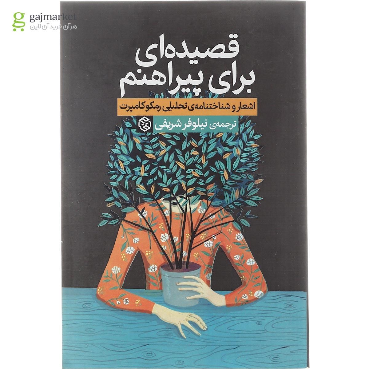 تصویر از کتاب قصیده ای برای پیراهنم