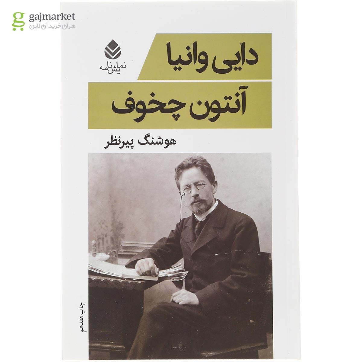 تصویر از کتاب دایی وانیا