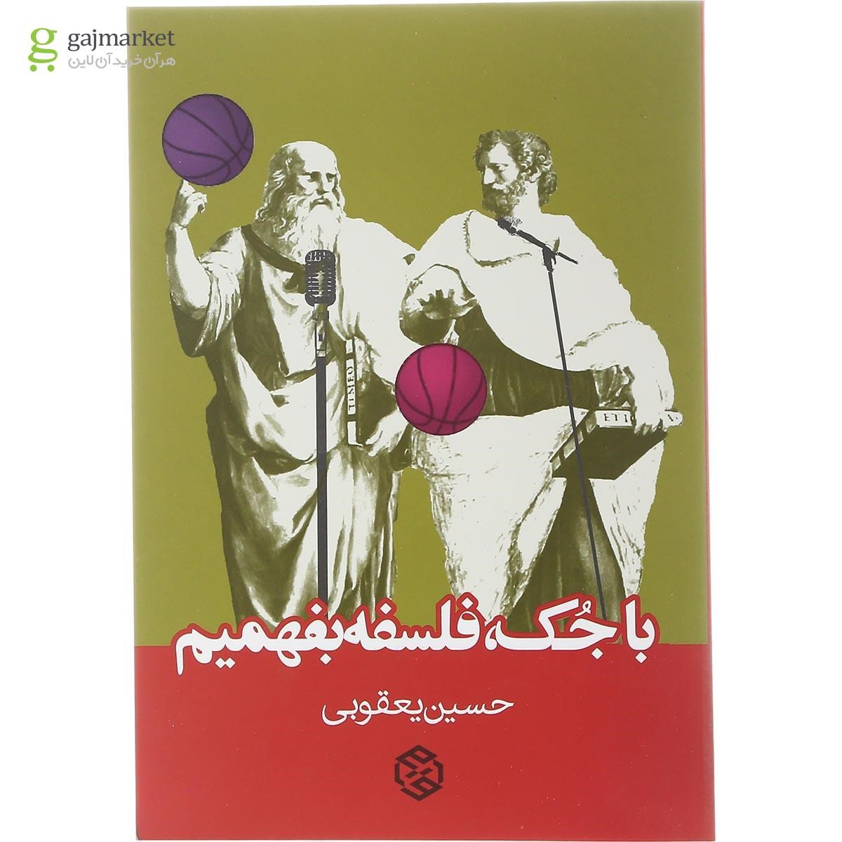 تصویر از کتاب با جک فلسفه بفهمیم