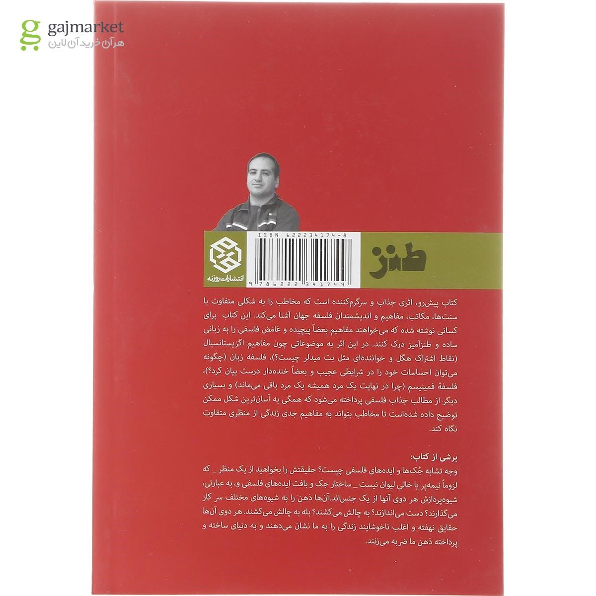 تصویر از کتاب با جک فلسفه بفهمیم