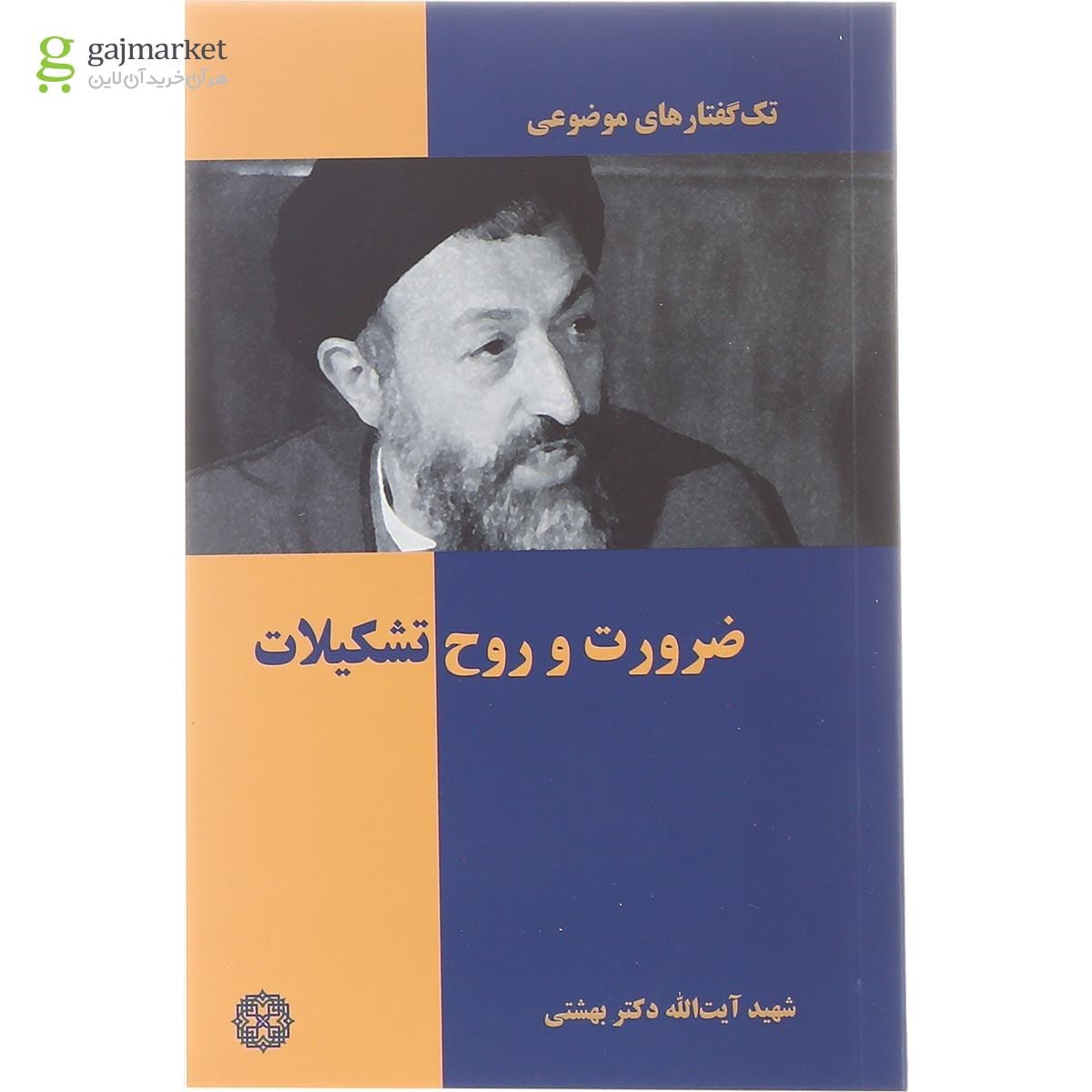 تصویر از کتاب ضرورت و روح تشکیلات مجموعه تک گفتارهای موضوعی