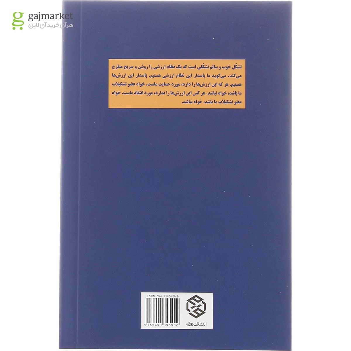 تصویر از کتاب ضرورت و روح تشکیلات مجموعه تک گفتارهای موضوعی