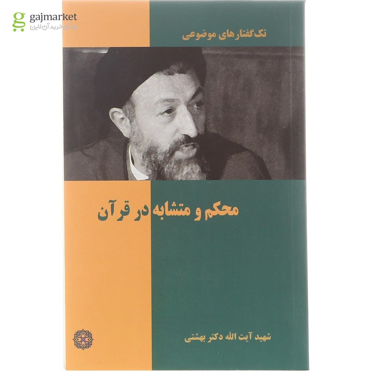 تصویر از کتاب محکم و متشابه در قرآن مجموعه تک گفتارهای موضوعی