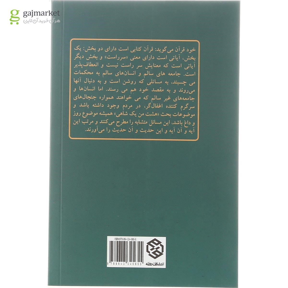 تصویر از کتاب محکم و متشابه در قرآن مجموعه تک گفتارهای موضوعی