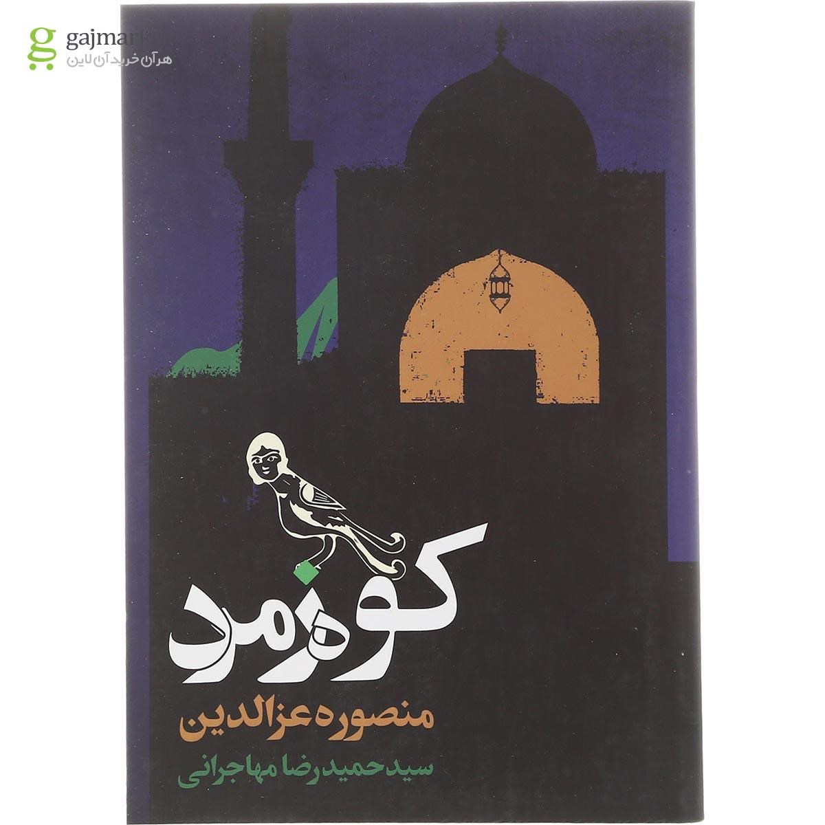 تصویر از کتاب کوه زمرد