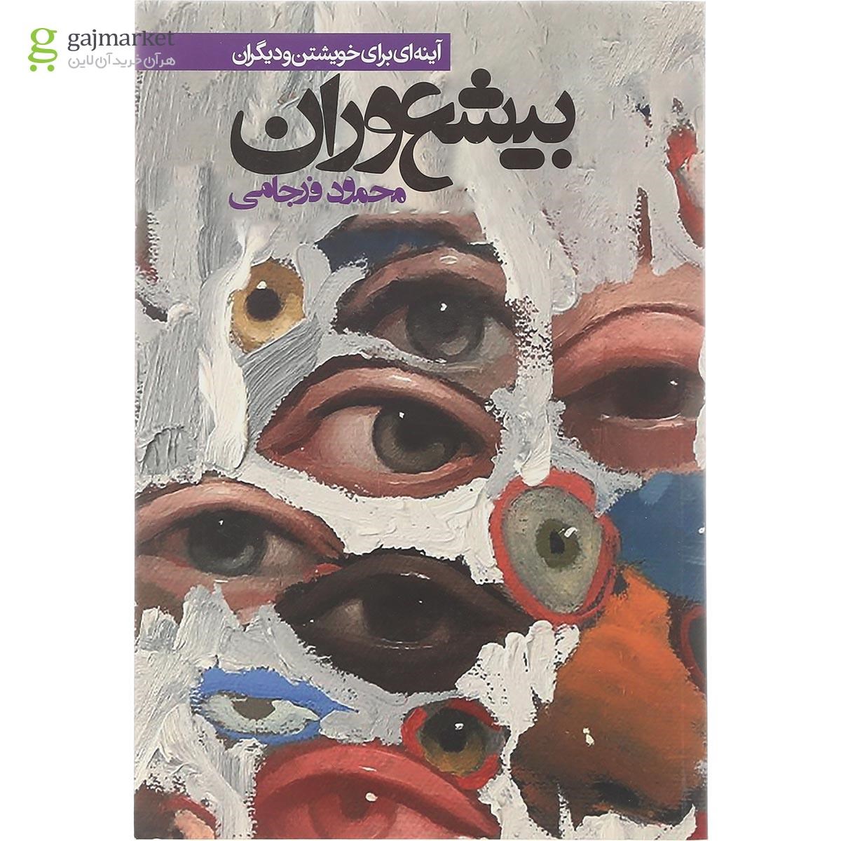 تصویر از کتاب بیشعوران
