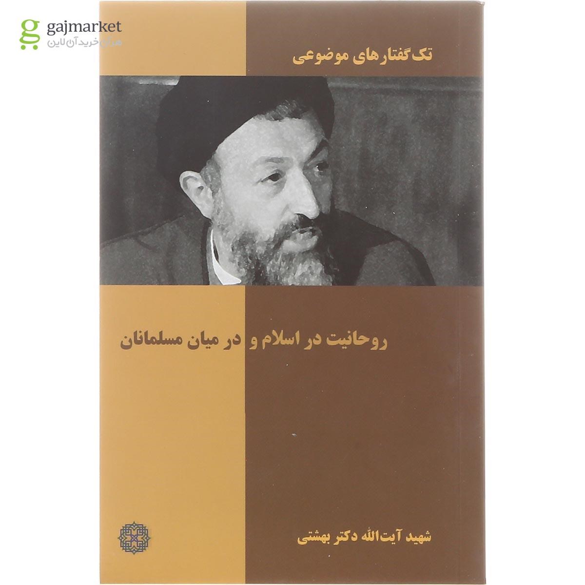 تصویر از کتاب روحانیت در اسلام و در میان مسلمانان مجموعه تک گفتارهای موضوعی