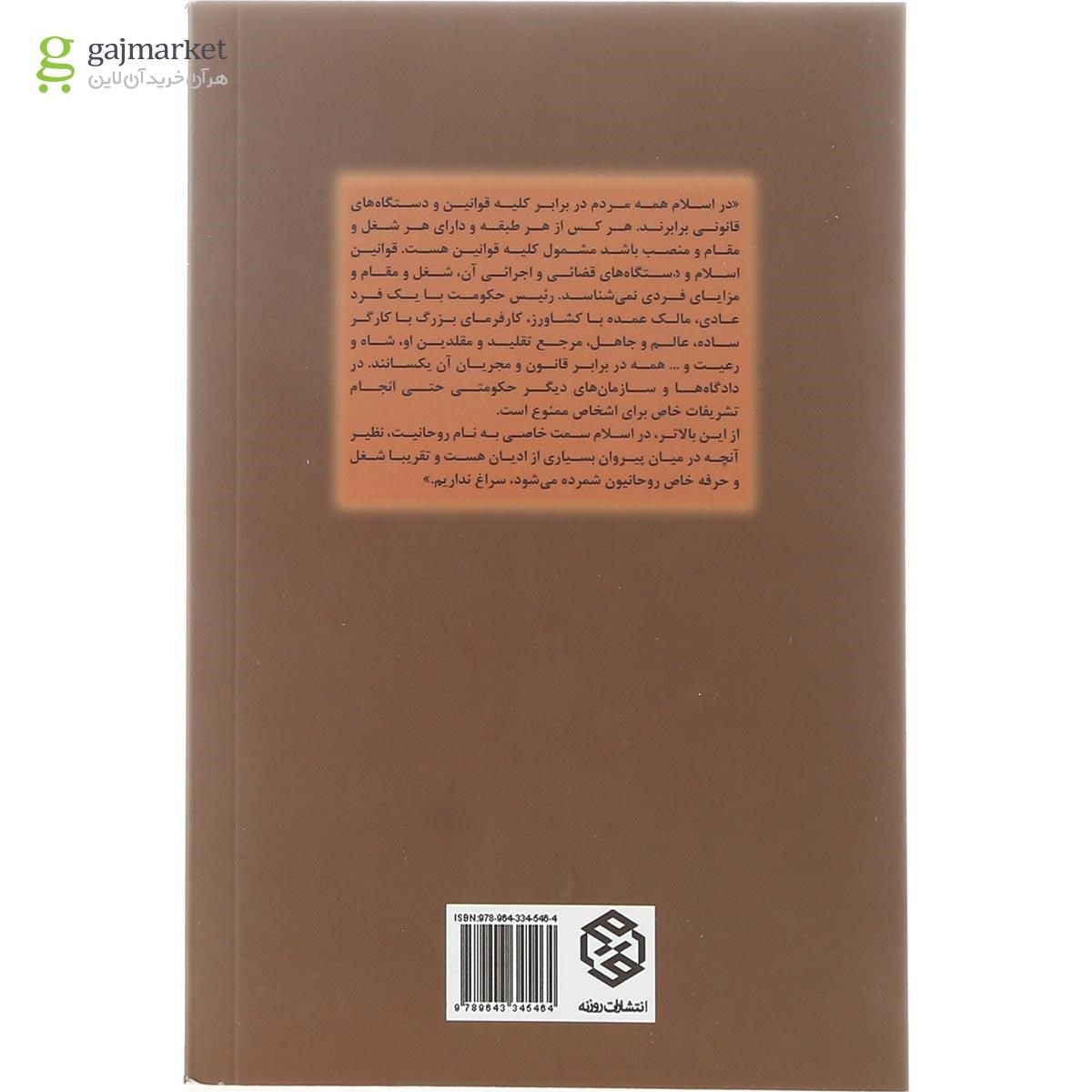 تصویر از کتاب روحانیت در اسلام و در میان مسلمانان مجموعه تک گفتارهای موضوعی