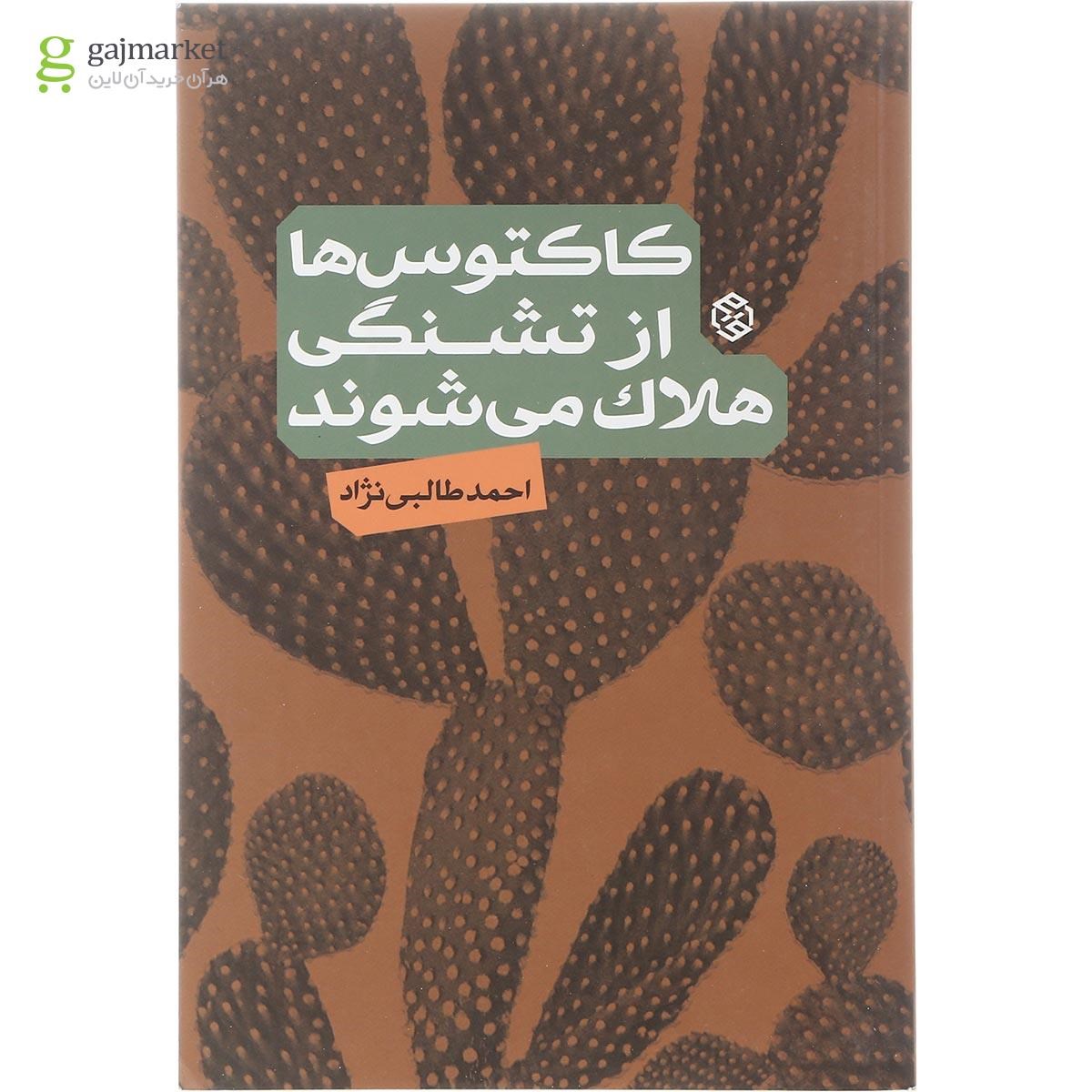 تصویر از کتاب کاکتوس ها از تشنگی هلاک می شوند