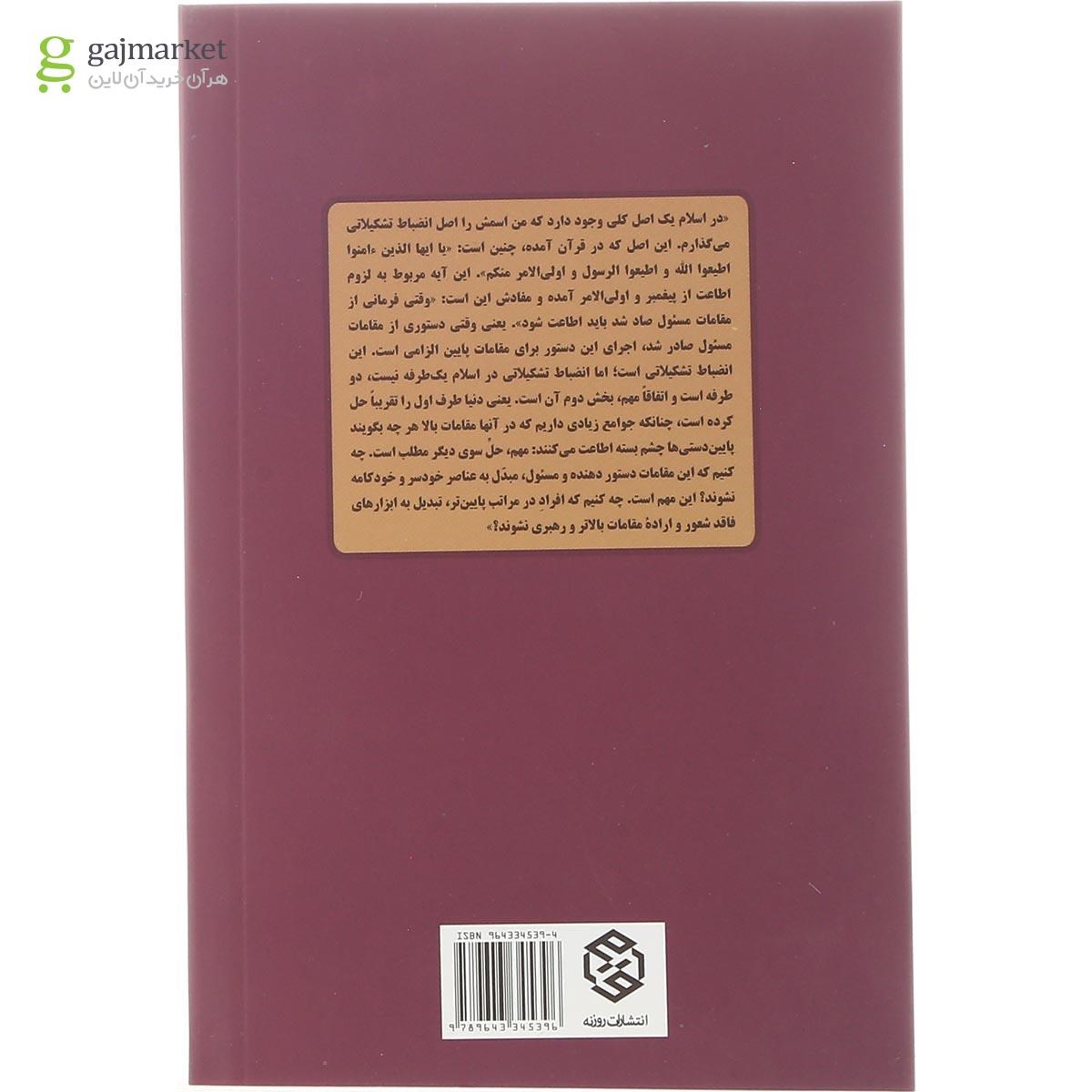 تصویر از کتاب اصول انضباط تشکیلاتی در اسلام مجموعه تک گفتارهای موضوعی