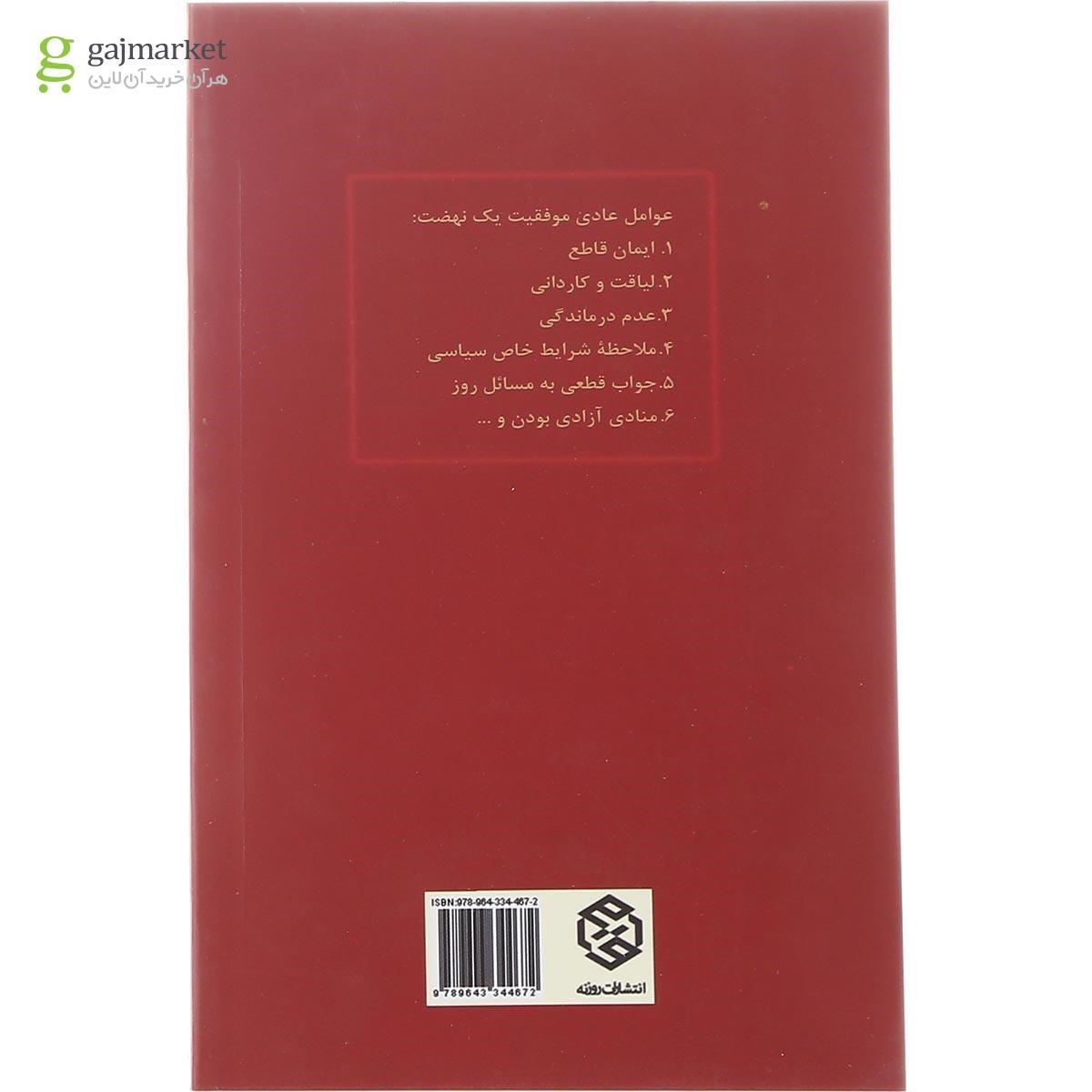 تصویر از کتاب عوامل موفقیت یک نهضت