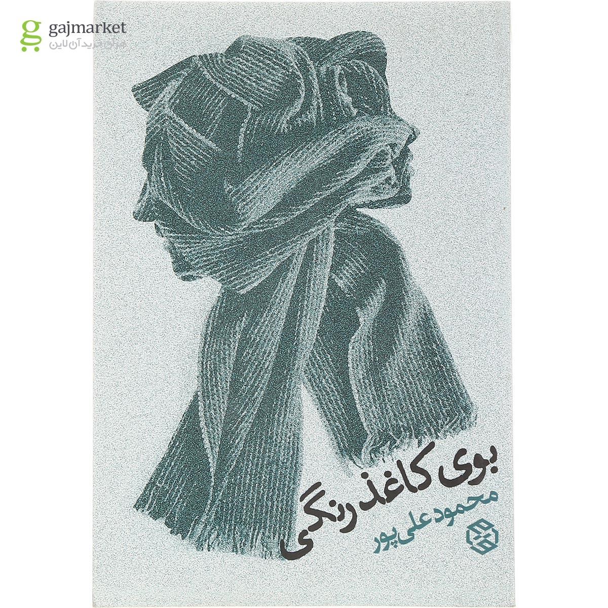 تصویر از کتاب بوی کاغذ رنگی