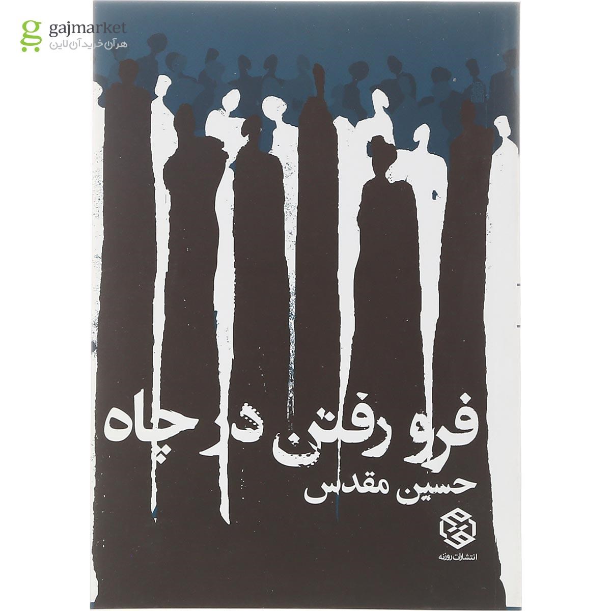 تصویر از کتاب فرو رفتن در چاه