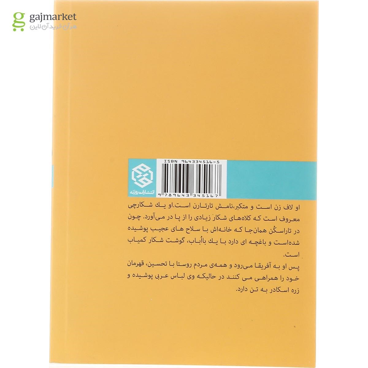 تصویر از کتاب ماجراهای حیرت انگیز تارتارن تاراسکنی