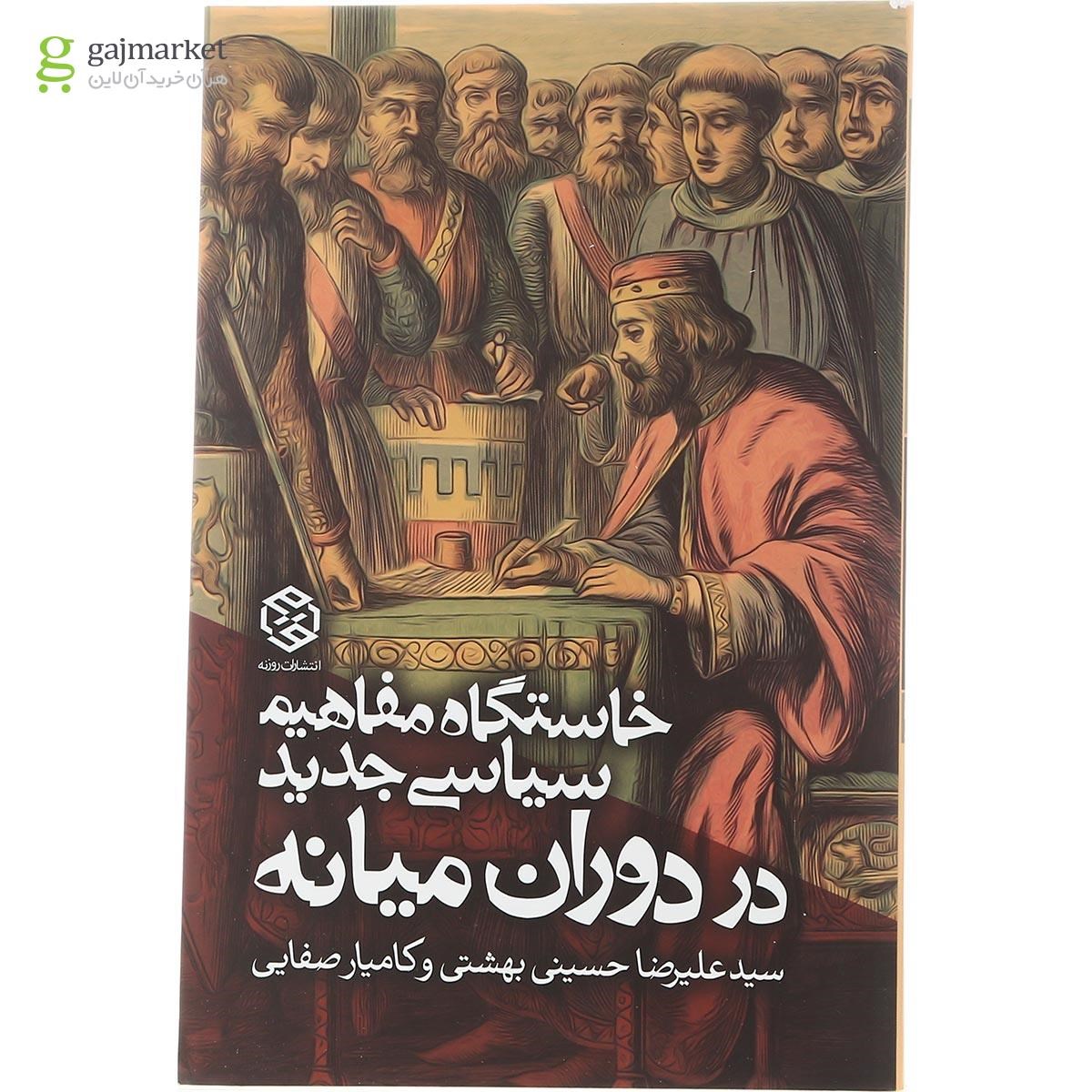 تصویر از کتاب خاستگاه مفاهیم سیاسی جدید در دوران میانه