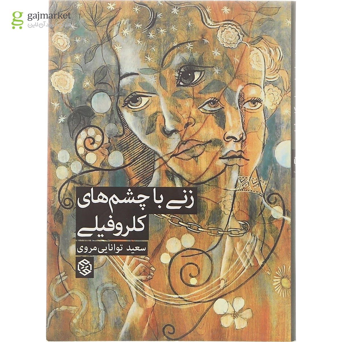 تصویر از کتاب زنی با چشم های کلروفیلی