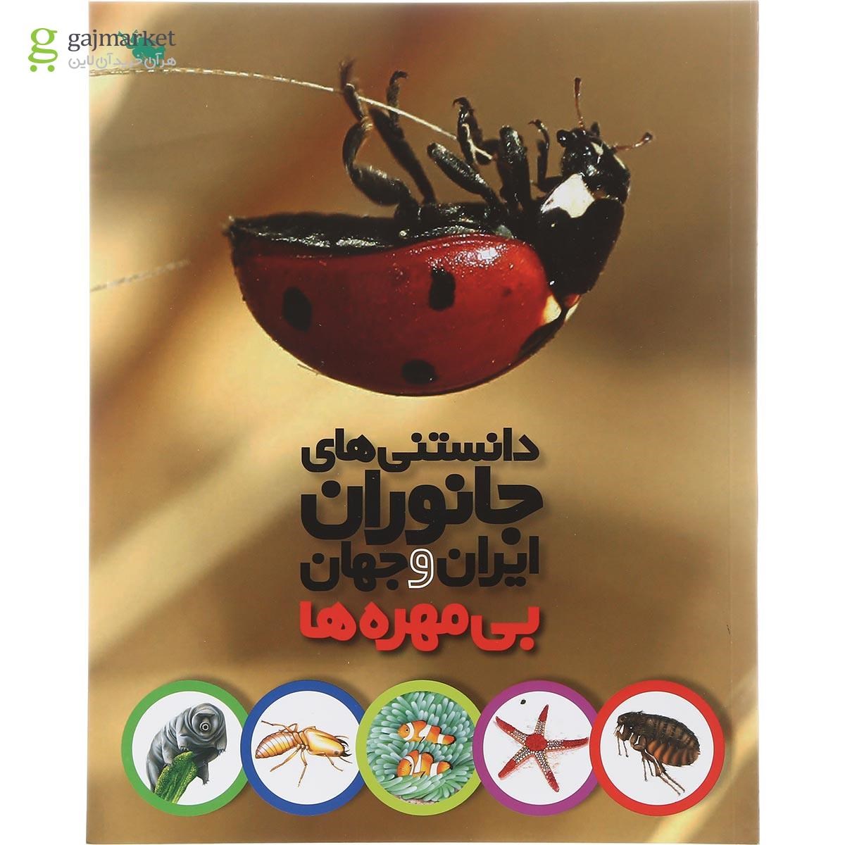 تصویر از کتاب بی مهره ها مجموعه دانستنی های جانوران ایران و جهان