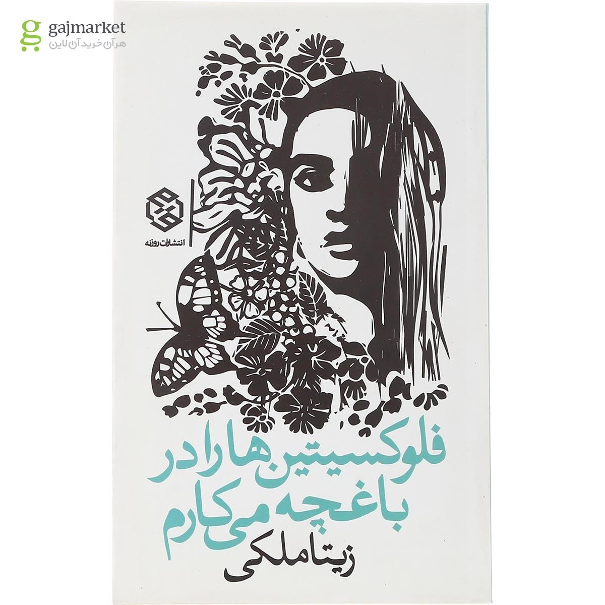 تصویر از کتاب فلوکسیتین ها را در باغچه می کارم