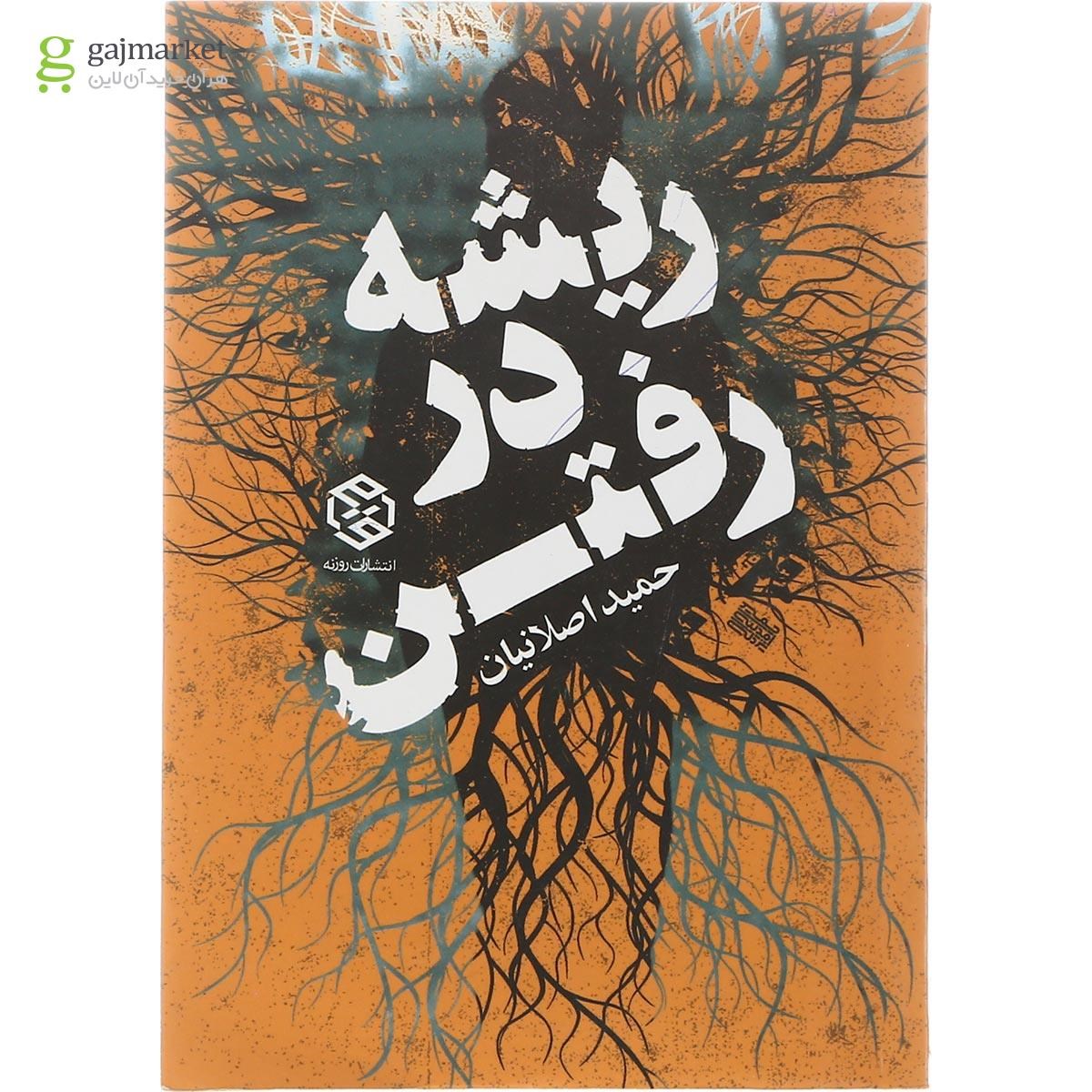 تصویر از کتاب ریشه در رفتن