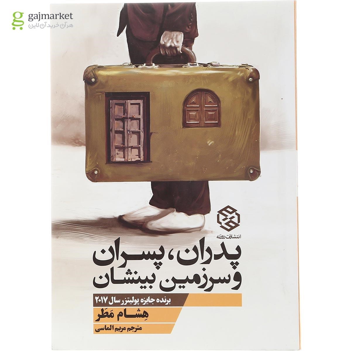 تصویر از کتاب پدران پسران و سرزمین بینشان