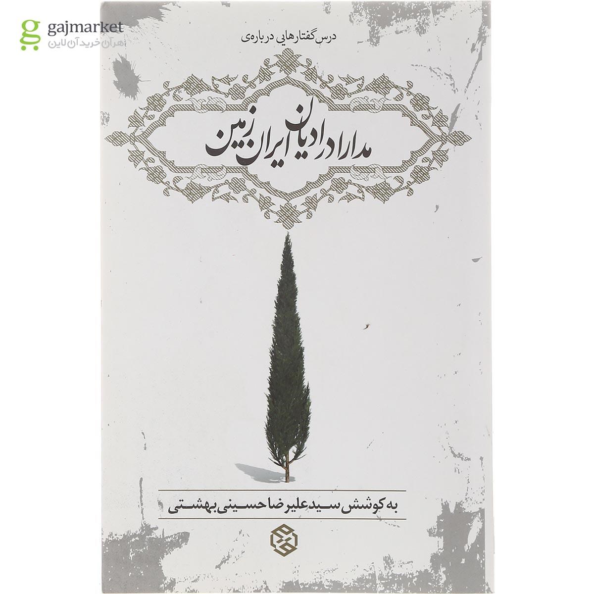 تصویر از کتاب مدارا در ادیان ایران زمین