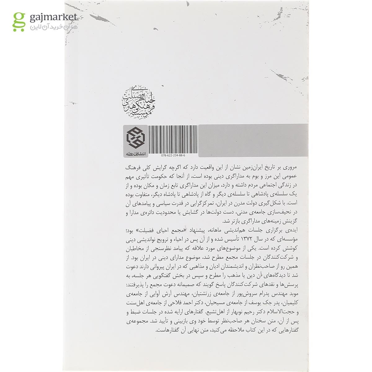 تصویر از کتاب مدارا در ادیان ایران زمین