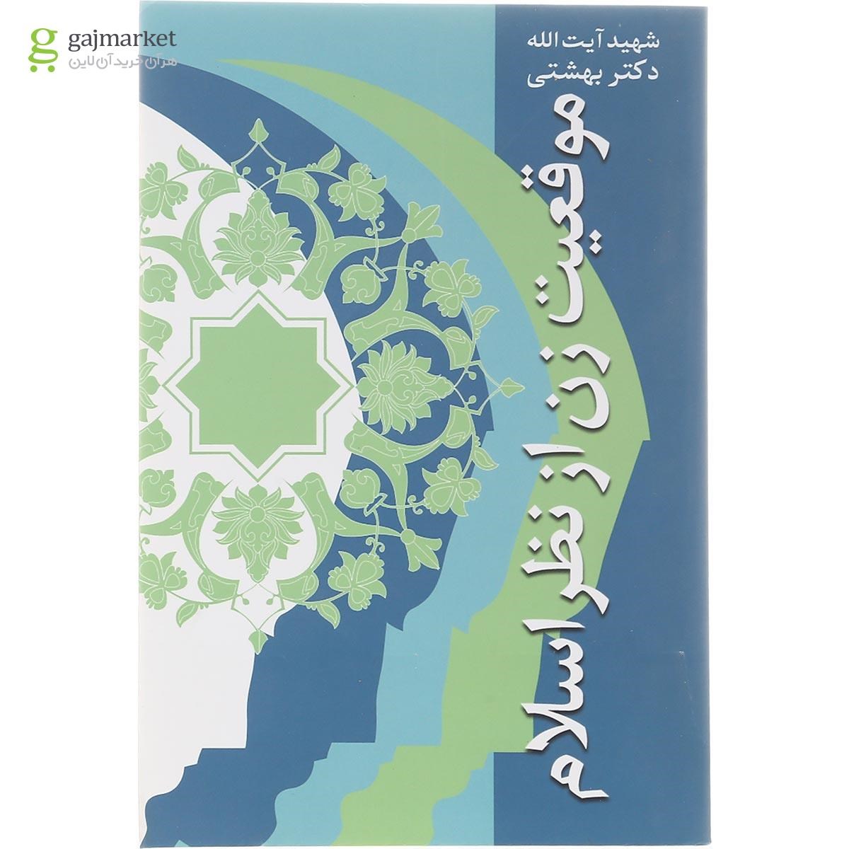 تصویر از کتاب موقعیت زن از نظر اسلام