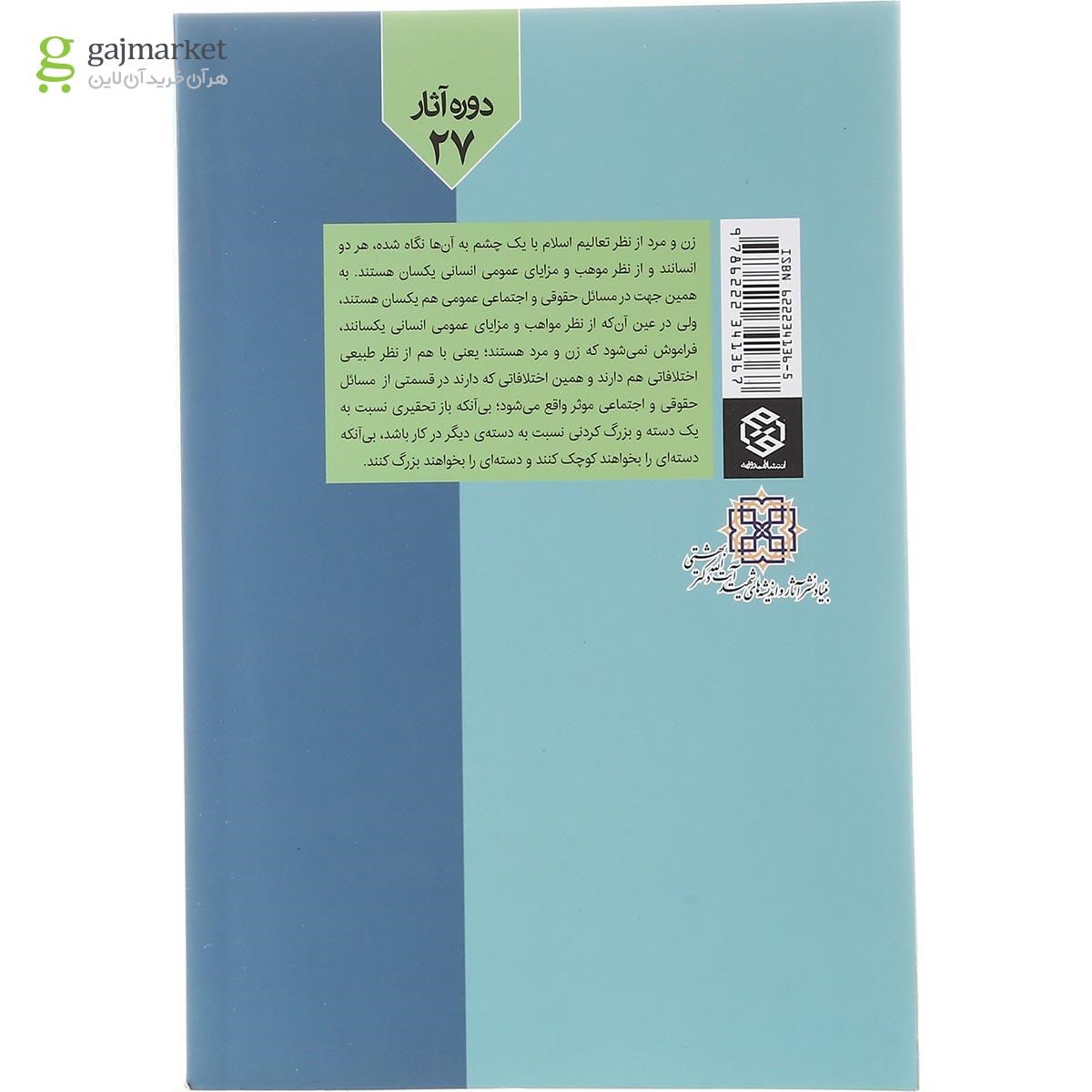 تصویر از کتاب موقعیت زن از نظر اسلام