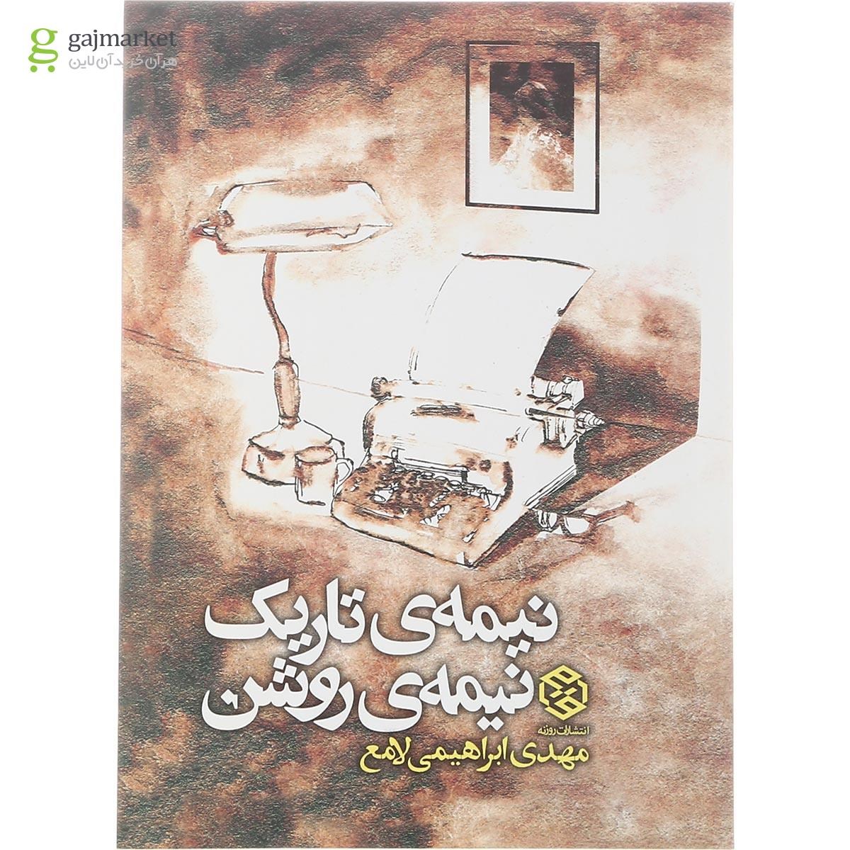 تصویر از کتاب نیمه تاریک نیمه روشن